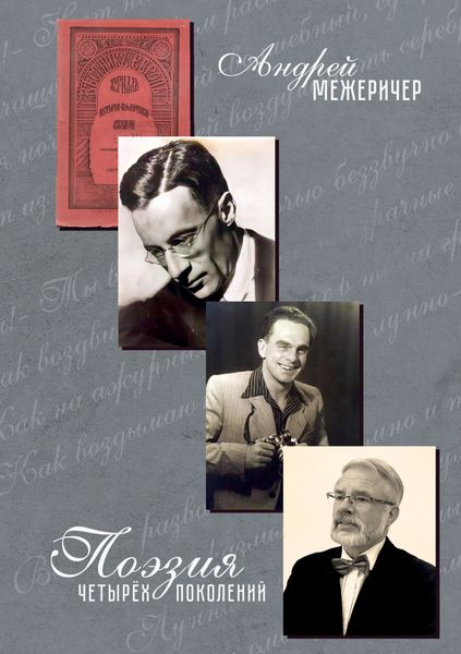 Обложка книги  «Поэзия четырёх поколений»