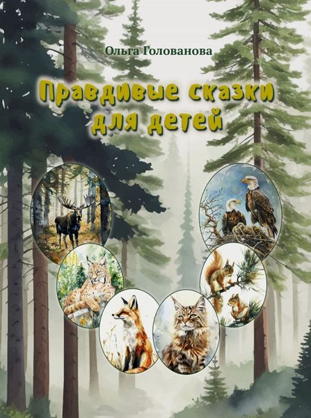 Обложка книги  «Правдивые сказки для детей»
