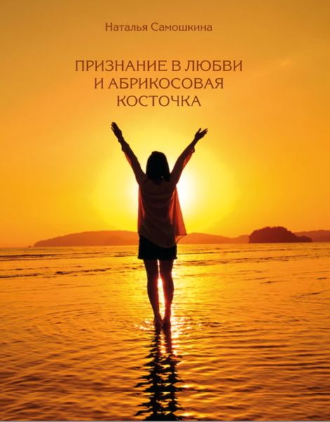 Обложка книги  «Признание в любви и абрикосовая косточка»