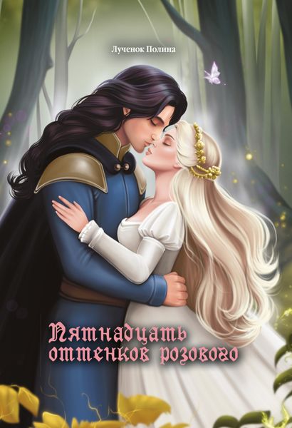 Обложка книги  «Пятнадцать оттенков розового»