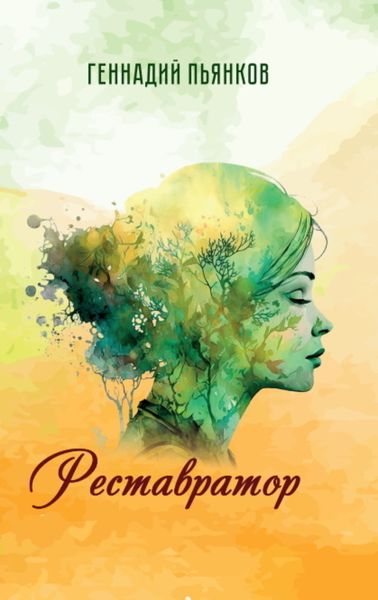 Обложка книги  «Реставратор»