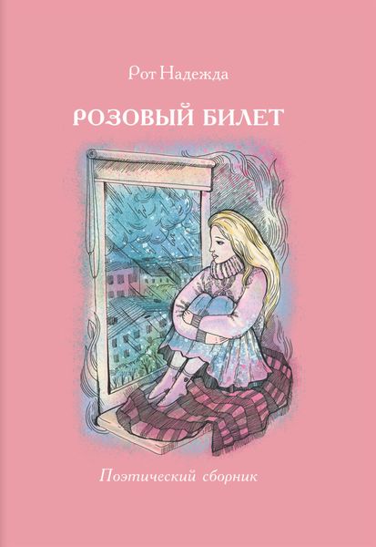 Обложка книги  «Розовый билет. Поэтический сборник»