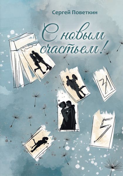 Обложка книги  «С новым счастьем»