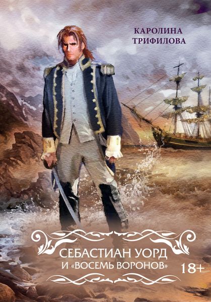 Обложка книги  «Себастиан Уорд и «Восемь Воронов»»
