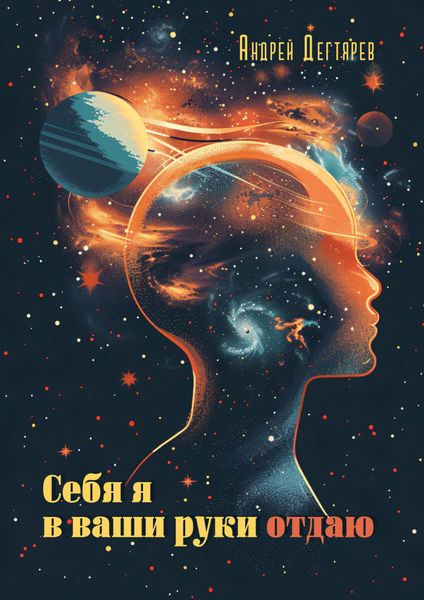 Обложка книги  «Себя я в ваши руки отдаю»