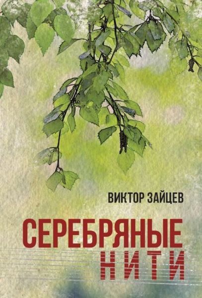 Обложка книги  «Серебряные нити»