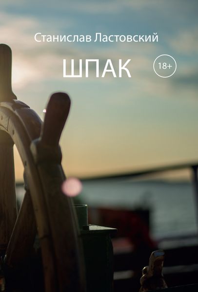 Обложка книги  «Шпак (Выжить, чтобы жить)»