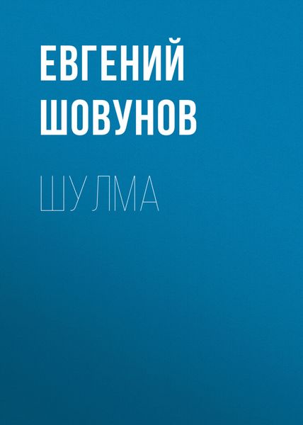 Обложка книги  «Шулма»
