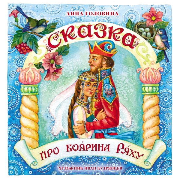 Обложка книги  «Сказка про боярина Ряху»