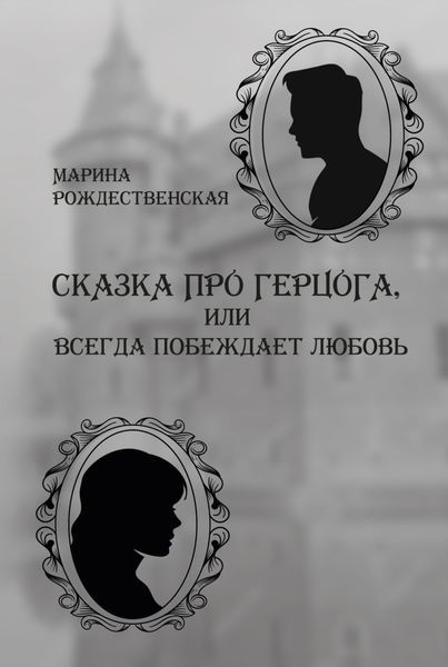 Обложка книги  «Сказка про герцога, или Всегда побеждает любовь»