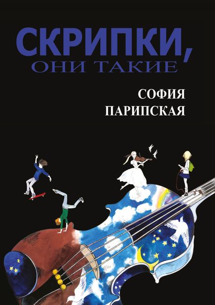 Обложка книги  «Скрипки, они такие»