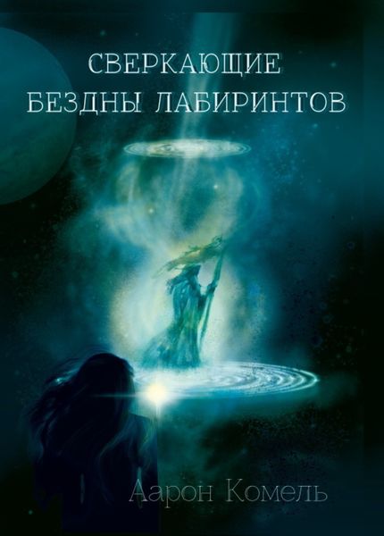 Обложка книги  «Сверкающие бездны лабиринтов, или Прикосновение к вечности»