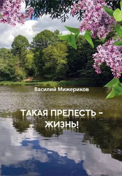 Обложка книги  «Такая прелесть – жизнь»