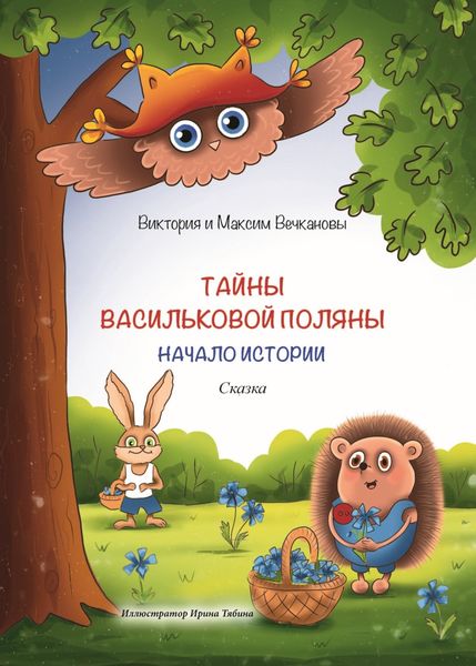 Обложка книги  «Тайны Васильковой поляны. Начало истории»