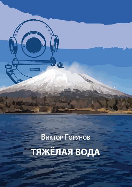 Обложка книги  «Тяжелая вода»