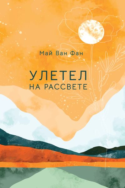 Обложка книги  «Улетел на рассвете»