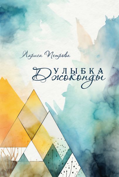 Обложка книги  «Улыбка Джоконды»