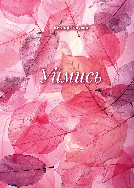 Обложка книги  «Уймись»