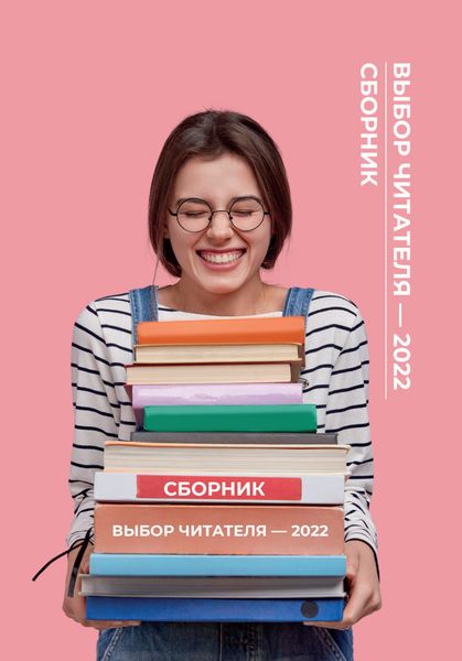 Обложка книги  «Выбор читателя – 2022»