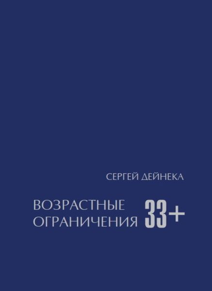 Обложка книги  «Возрастные ограничения (33+)»