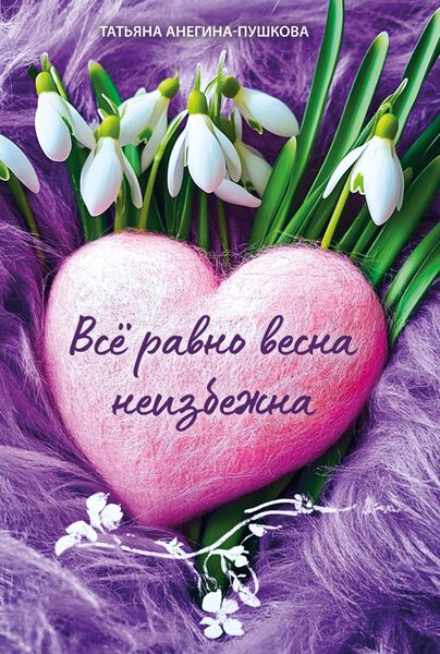 Обложка книги  «Всё равно весна неизбежна»