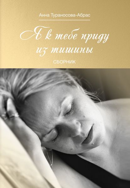 Обложка книги  «Я к тебе приду из тишины»