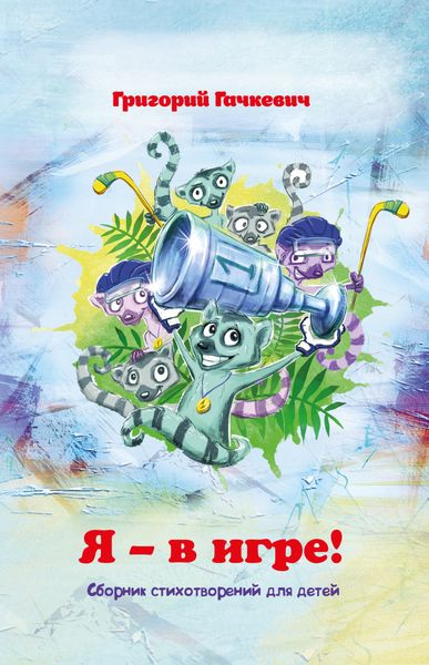 Обложка книги  «Я – в игре!»