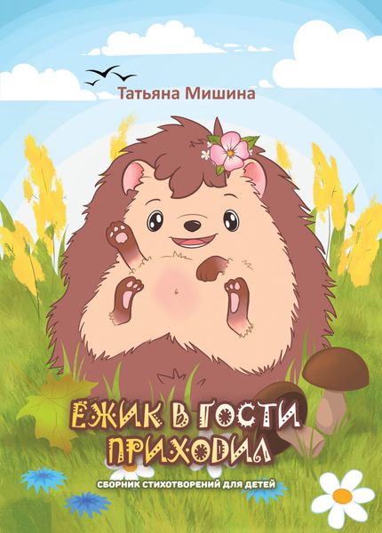 Обложка книги  «Ёжик в гости приходил»