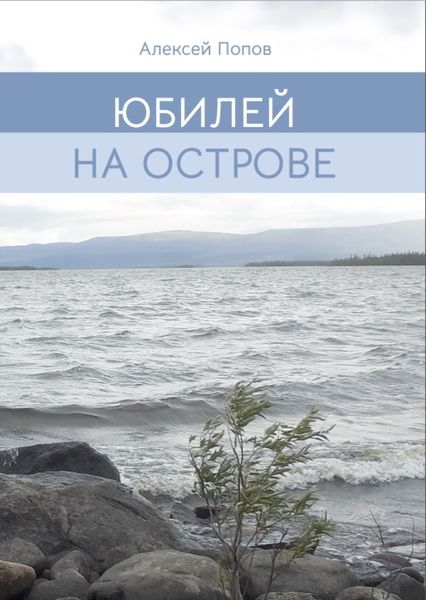 Обложка книги  «Юбилей на острове»