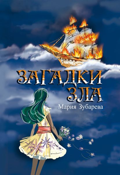 Обложка книги  «Загадки зла»