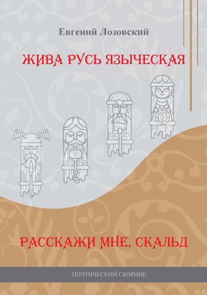 Обложка книги  «Жива Русь языческая. Расскажи мне, скальд»