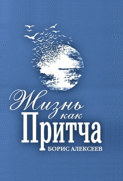 Обложка книги  «Жизнь как притча»