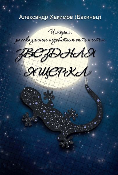 Обложка книги  «Звездная ящерка. Истории, рассказанные недобитым оптимистом»