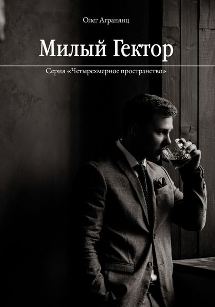 Обложка книги  «Милый Гектор»