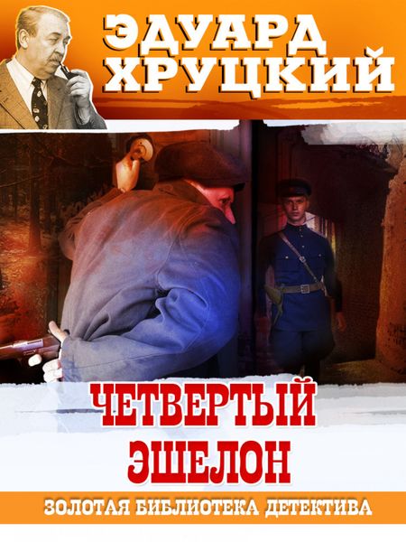 Обложка книги  «Четвертый эшелон. 1945»
