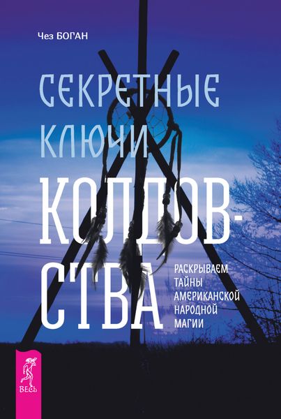 Обложка книги «Секретные ключи колдовства. Раскрываем тайны американской народной магии»