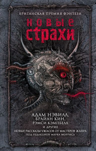 Обложка книги «Новые страхи»