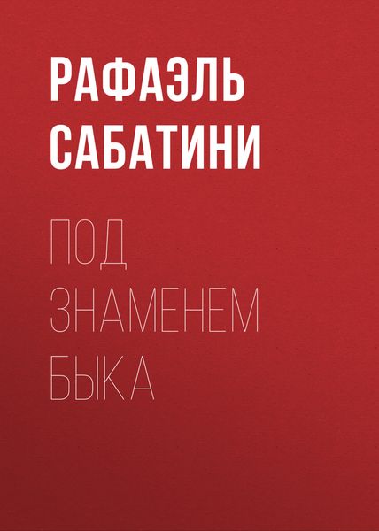 Обложка книги  «Под знаменем Быка»