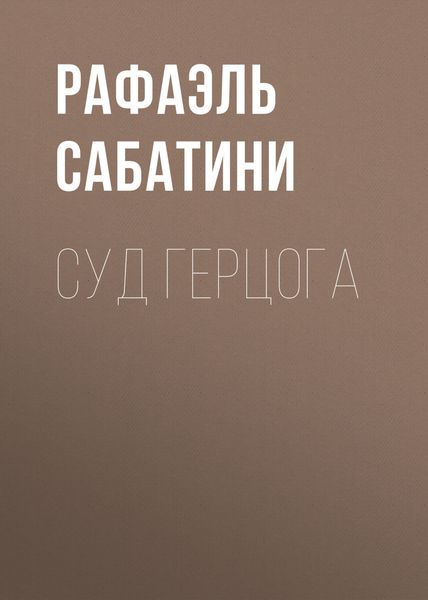 Обложка книги  «Суд герцога»