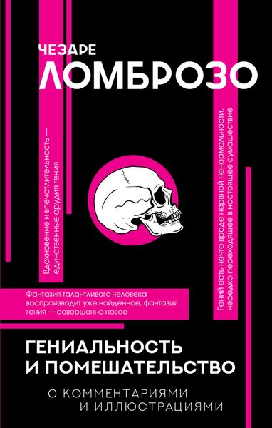 Обложка книги  «Гениальность и помешательство»