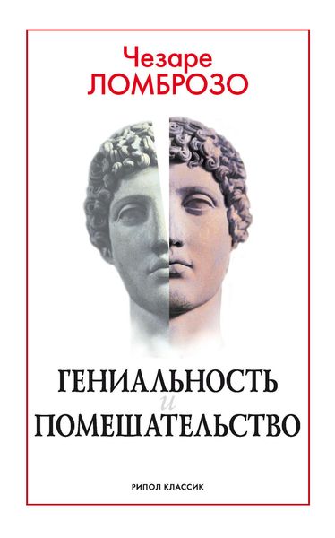 Обложка книги  «Гениальность и помешательство»