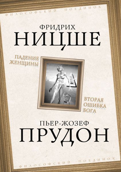 Обложка книги  «Падение женщины. Вторая ошибка Бога. Сборник»
