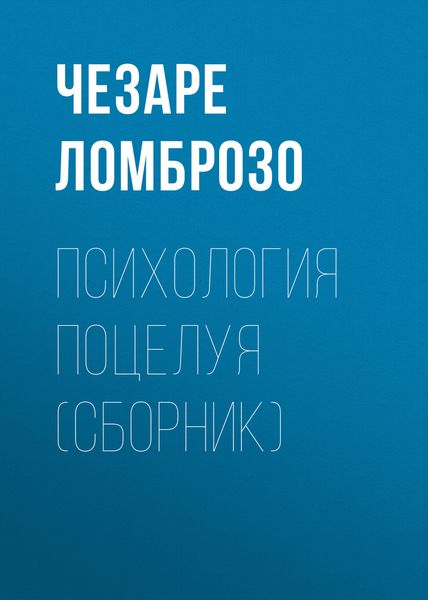 Обложка книги  «Психология поцелуя»