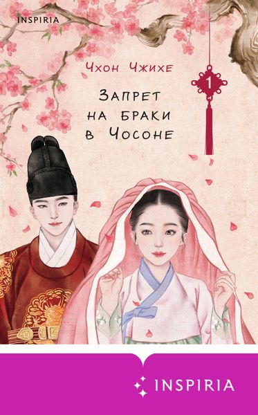 Обложка книги  «Запрет на браки в Чосоне. Том 1»