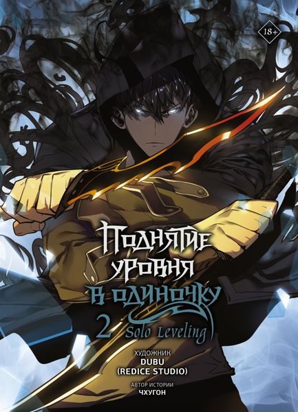 Обложка книги  «Поднятие уровня в одиночку. Solo Leveling. Том 2»