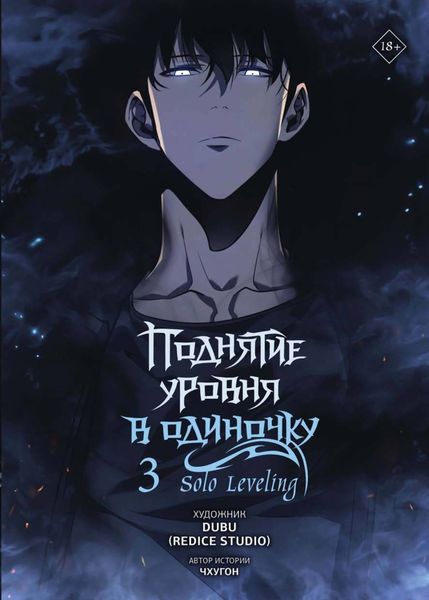 Обложка книги  «Поднятие уровня в одиночку. Solo Leveling. Том 3»