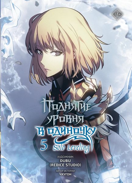 Обложка книги  «Поднятие уровня в одиночку. Solo Leveling. Том 5»