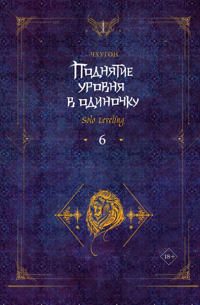 Обложка книги  «Поднятие уровня в одиночку. Solo Leveling. Книга 6»