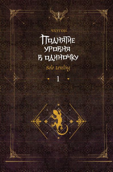 Обложка книги  «Поднятие уровня в одиночку. Solo Leveling. Книга 1»