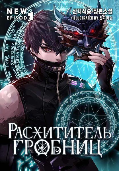Обложка книги «Расхититель гробниц. Том 3»